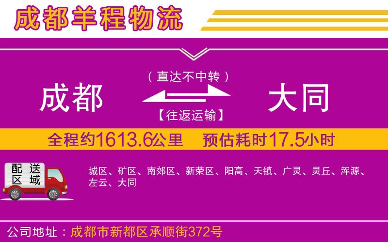 成都到大同貨運(yùn)公司 成都到大同貨運(yùn)公司