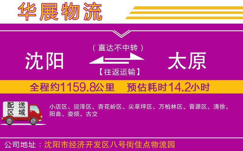 沈陽到太原物流公司 沈陽到太原物流公司