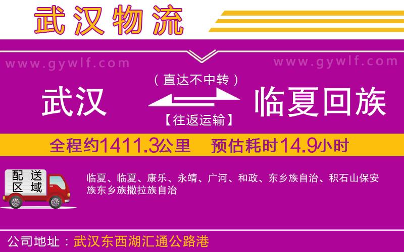 武漢到臨夏回族自治州物流專線 武漢到臨夏回族自治州物流專線