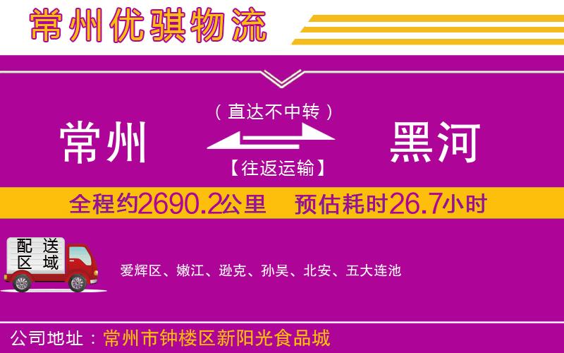 常州到黑河貨運(yùn)公司 常州到黑河貨運(yùn)公司