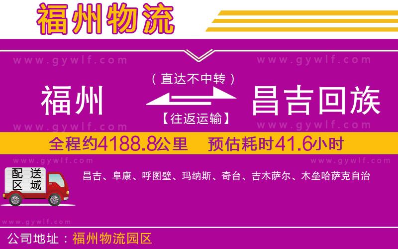 福州到昌吉回族自治州物流公司 福州到昌吉回族自治州物流公司