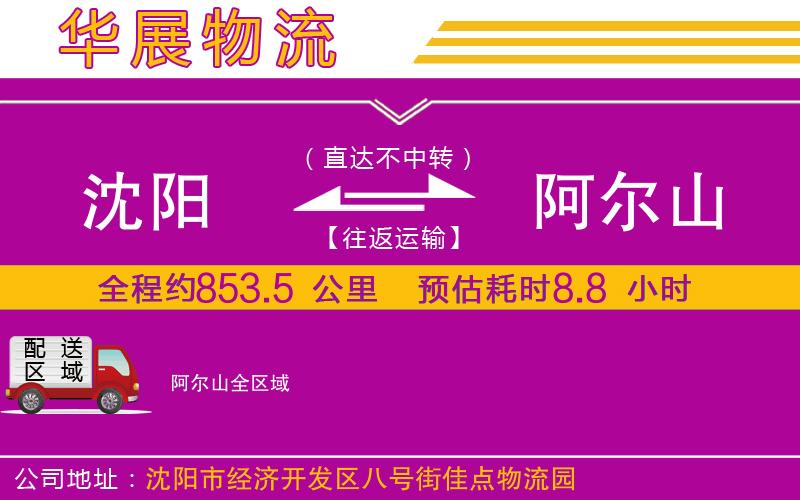 沈陽到阿爾山物流專線 沈陽到阿爾山物流專線