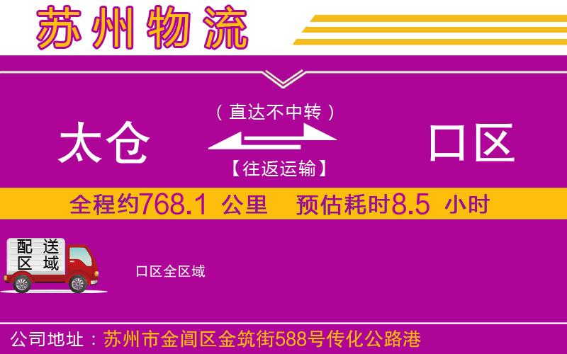 太倉到硚口區(qū)物流公司 太倉到硚口區(qū)物流公司