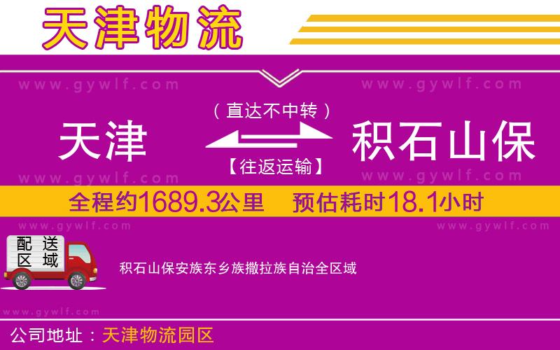 天津到積石山保安族東鄉(xiāng)族撒拉族自治物流公司 天津到積石山保安族東鄉(xiāng)族撒拉族自治物流公司