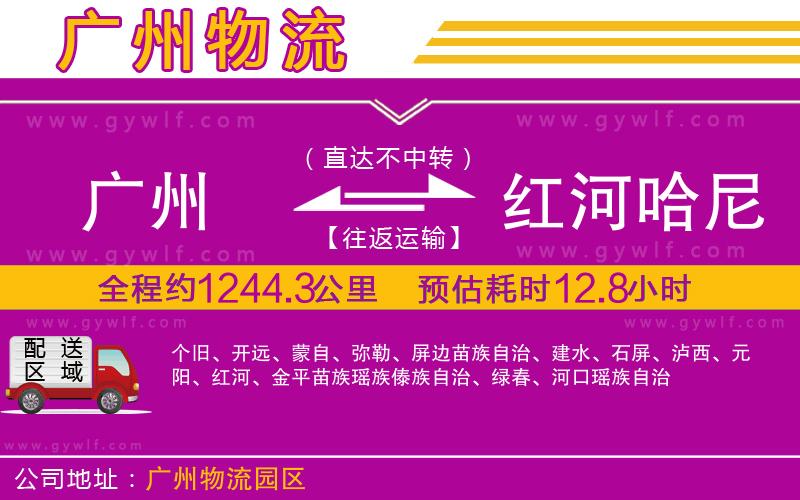 廣州到紅河哈尼族彝族自治州物流公司 廣州到紅河哈尼族彝族自治州物流公司