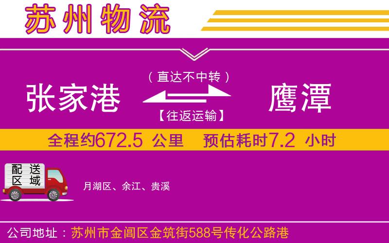 張家港到鷹潭物流公司 張家港到鷹潭物流公司