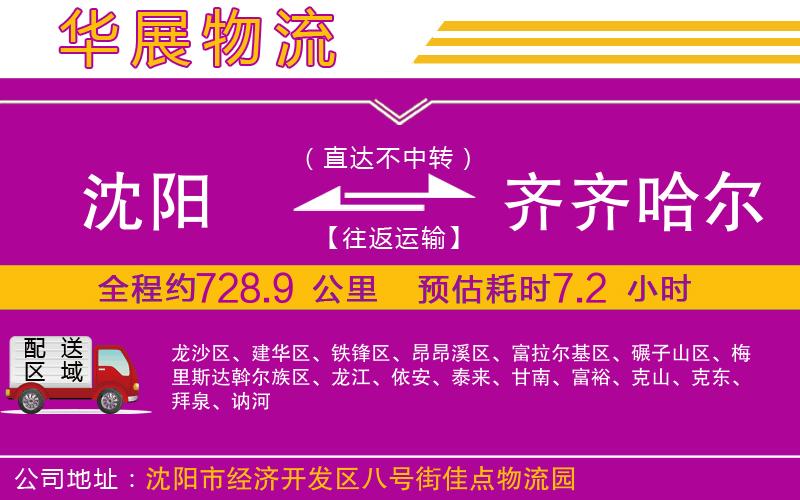 沈陽到齊齊哈爾物流專線 沈陽到齊齊哈爾物流專線