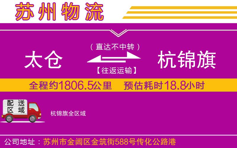 太倉到杭錦旗物流公司 太倉到杭錦旗物流公司
