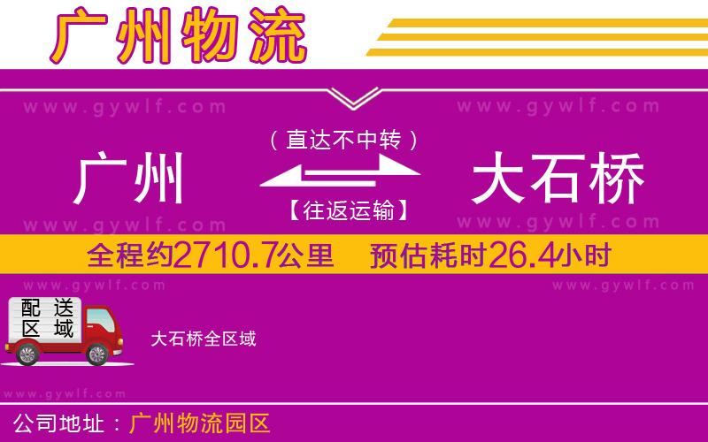 廣州到大石橋物流公司 廣州到大石橋物流公司