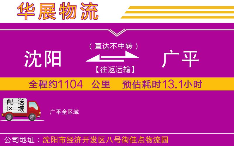 沈陽(yáng)到廣平物流專(zhuān)線 沈陽(yáng)到廣平物流專(zhuān)線