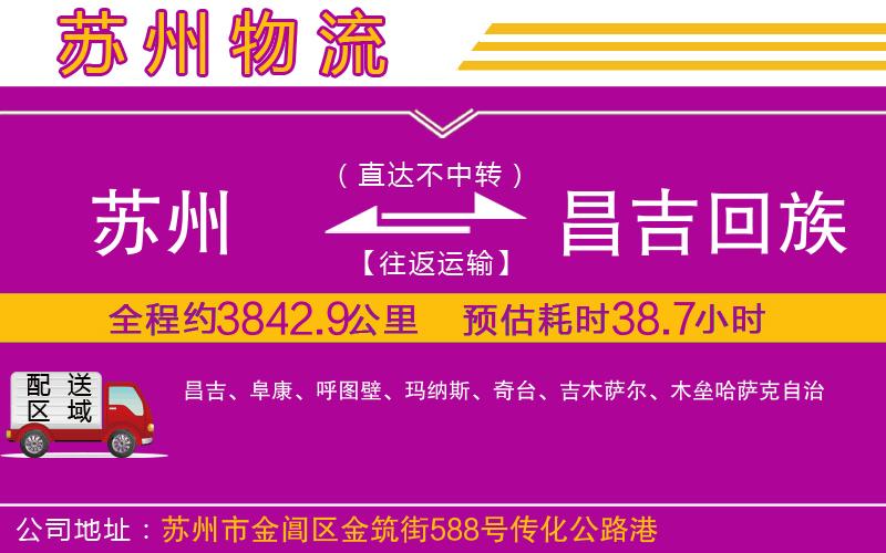 蘇州到昌吉回族自治州物流專線 蘇州到昌吉回族自治州物流專線
