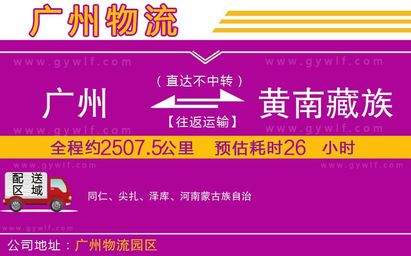 廣州到黃南藏族自治州物流公司 廣州到黃南藏族自治州物流公司