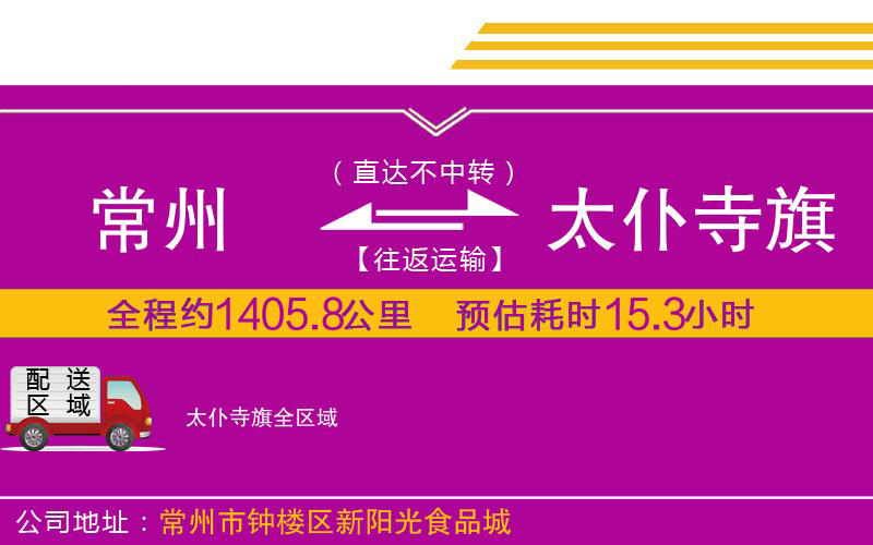 常州到太仆寺旗物流公司 常州到太仆寺旗物流公司