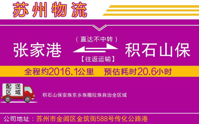 張家港到積石山保安族東鄉(xiāng)族撒拉族自治物流公司 張家港到積石山保安族東鄉(xiāng)族撒拉族自治物流公司