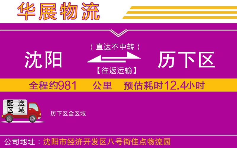沈陽到歷下區(qū)物流公司 沈陽到歷下區(qū)物流公司