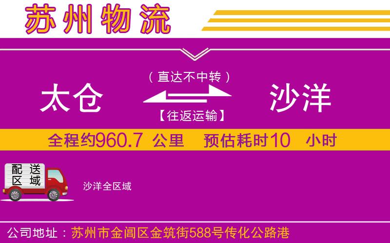 太倉到沙洋物流公司 太倉到沙洋物流公司