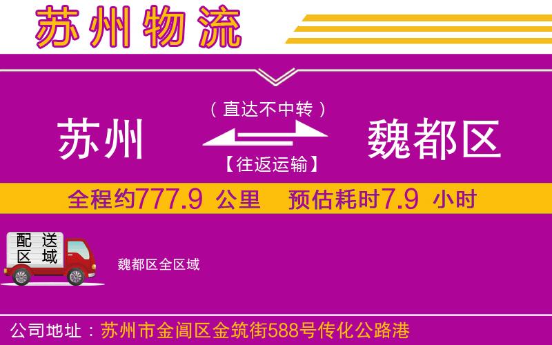 蘇州到魏都區(qū)物流公司 蘇州到魏都區(qū)物流公司