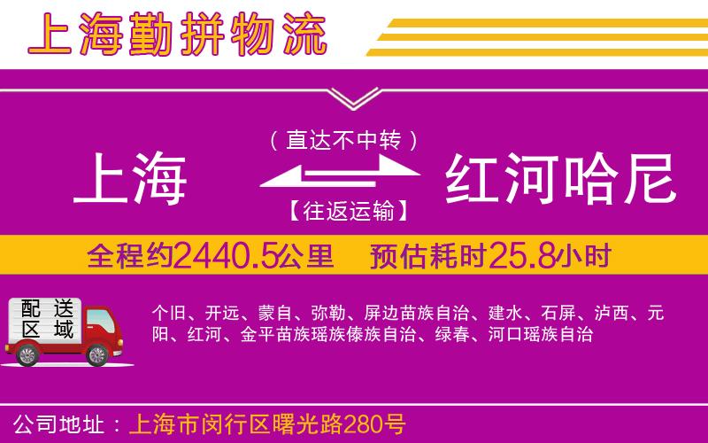 上海到紅河哈尼族彝族自治州物流專線 上海到紅河哈尼族彝族自治州物流專線