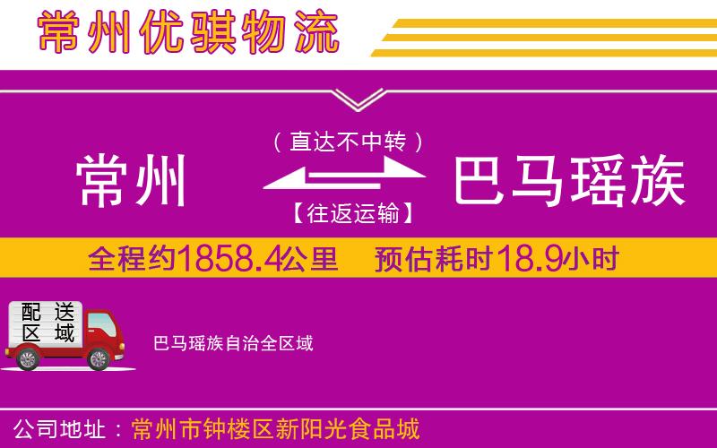 常州到巴馬瑤族自治貨運公司 常州到巴馬瑤族自治貨運公司
