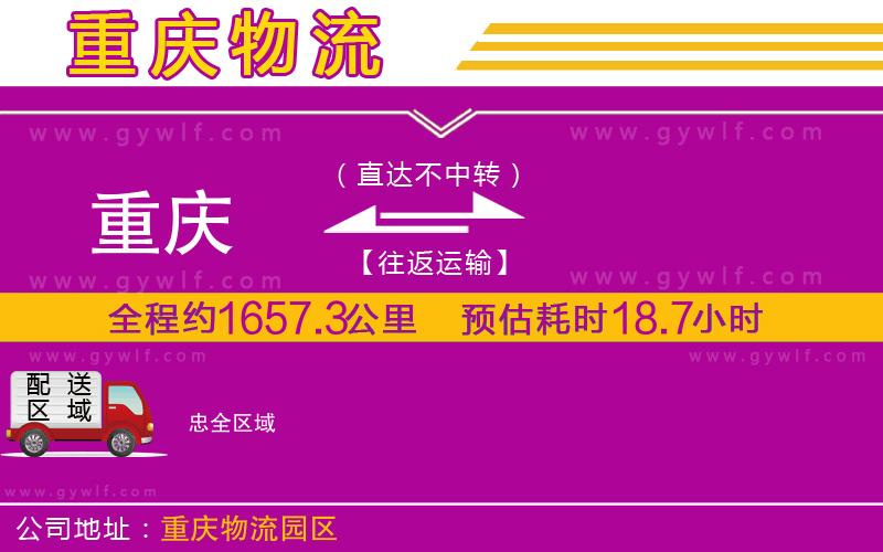 重慶到忠物流公司 重慶到忠物流公司
