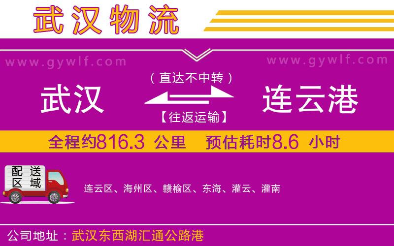 武漢到連云港物流專線 武漢到連云港物流專線