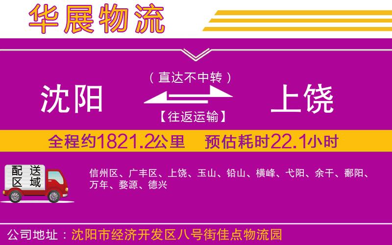 沈陽(yáng)到上饒貨運(yùn)公司 沈陽(yáng)到上饒貨運(yùn)公司