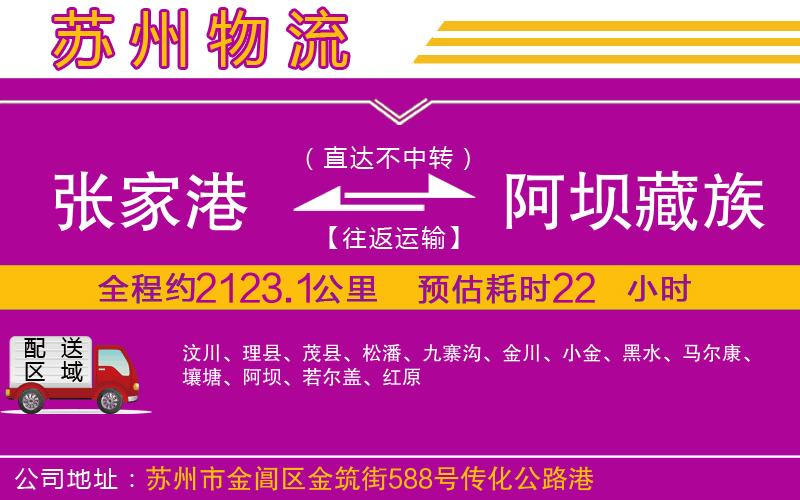 張家港到阿壩藏族羌族自治州物流公司 張家港到阿壩藏族羌族自治州物流公司