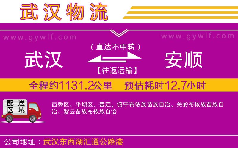 武漢到安順物流公司 武漢到安順物流公司
