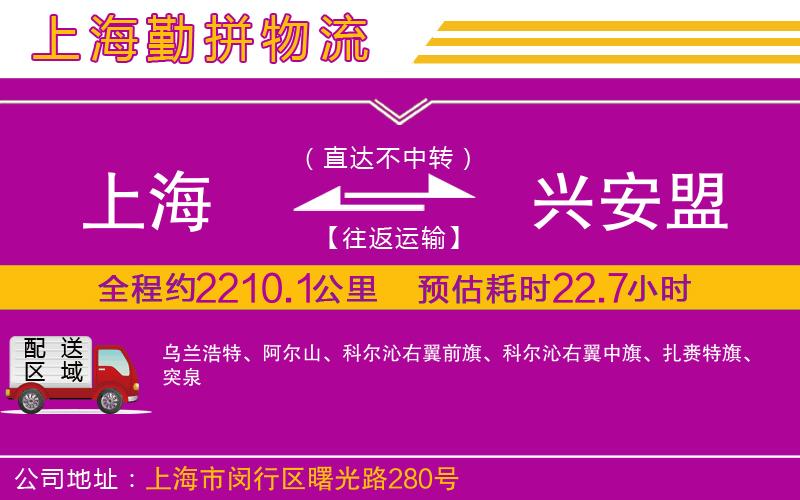 上海到興安盟物流公司 上海到興安盟物流公司