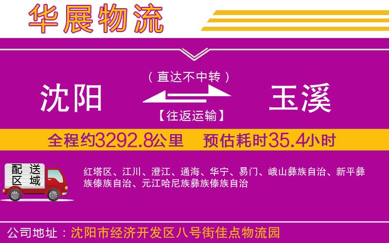 沈陽到玉溪物流專線 沈陽到玉溪物流專線
