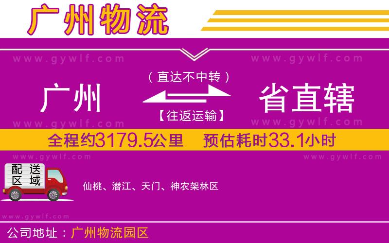 廣州到省直轄物流公司 廣州到省直轄物流公司
