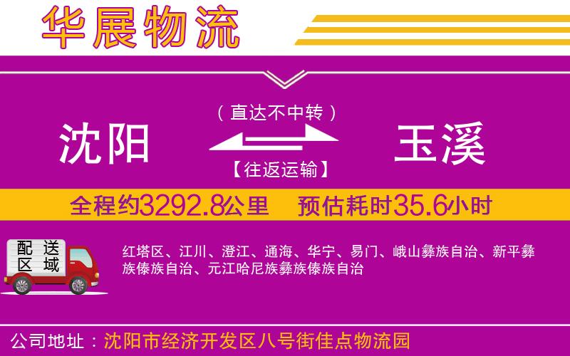 沈陽到玉溪貨運(yùn)公司 沈陽到玉溪貨運(yùn)公司