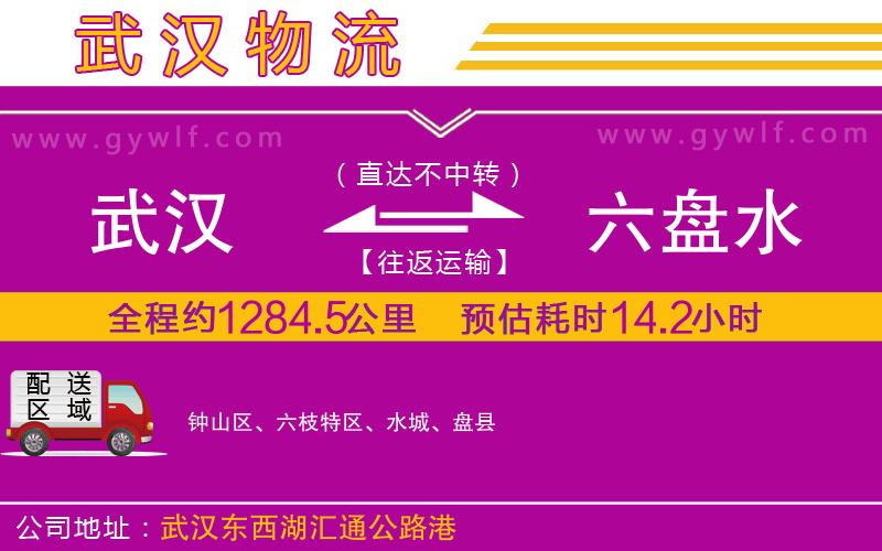 武漢到六盤水物流專線 武漢到六盤水物流專線