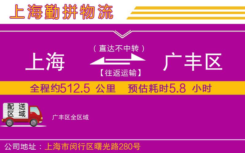 上海到廣豐區(qū)貨運(yùn)公司 上海到廣豐區(qū)貨運(yùn)公司
