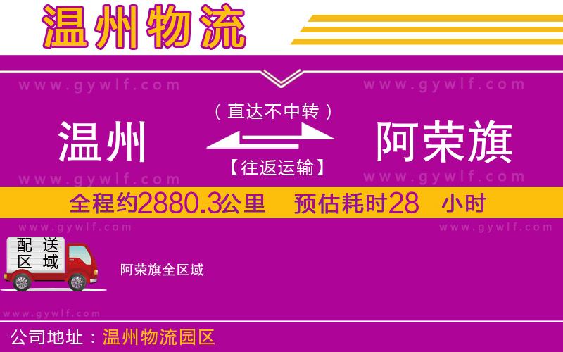 溫州到阿榮旗物流公司 溫州到阿榮旗物流公司