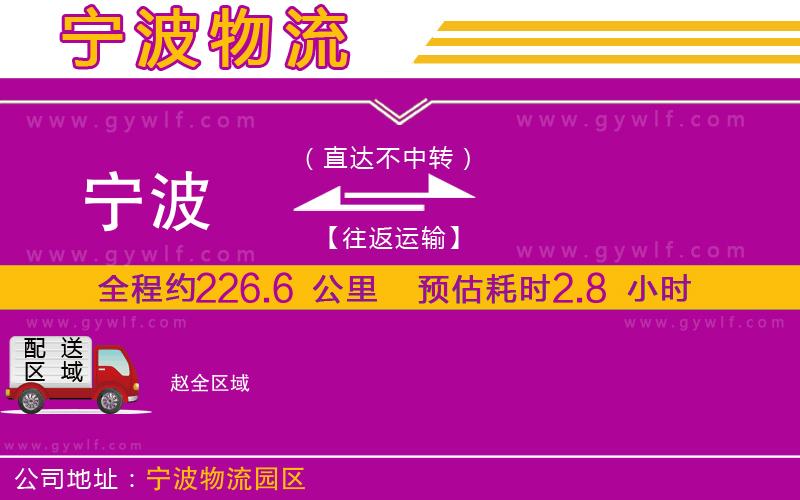 寧波到趙物流公司 寧波到趙物流公司