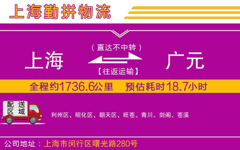 上海到廣元物流公司 上海到廣元物流公司