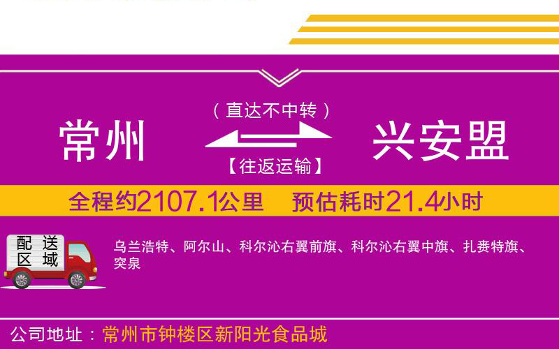 常州到興安盟物流公司 常州到興安盟物流公司