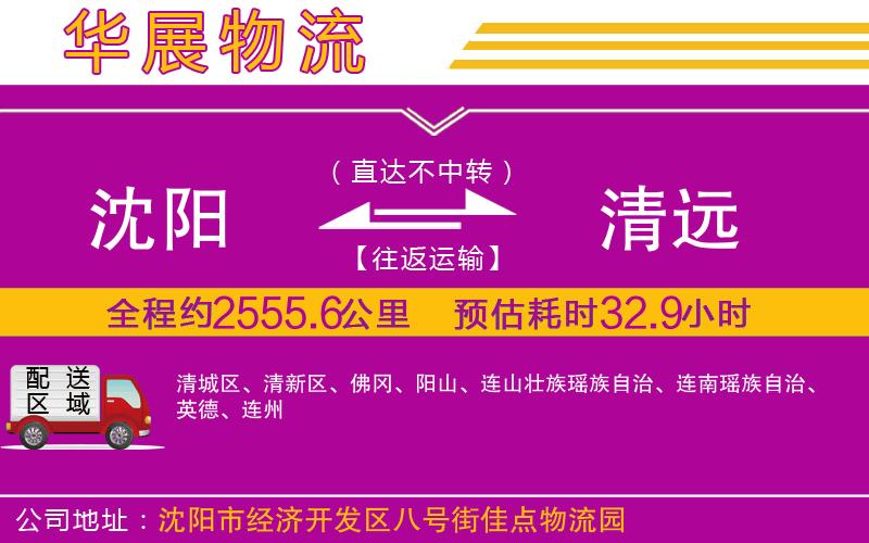 沈陽到清遠物流專線 沈陽到清遠物流專線
