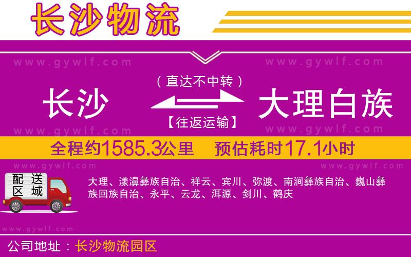 長沙到大理白族自治州物流公司 長沙到大理白族自治州物流公司