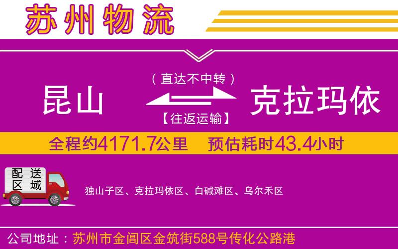 昆山到克拉瑪依物流公司 昆山到克拉瑪依物流公司