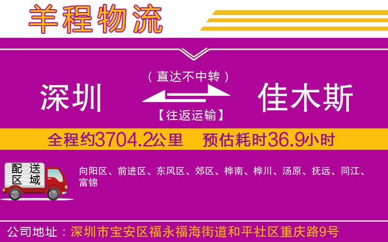 深圳到佳木斯貨運(yùn)公司 深圳到佳木斯貨運(yùn)公司
