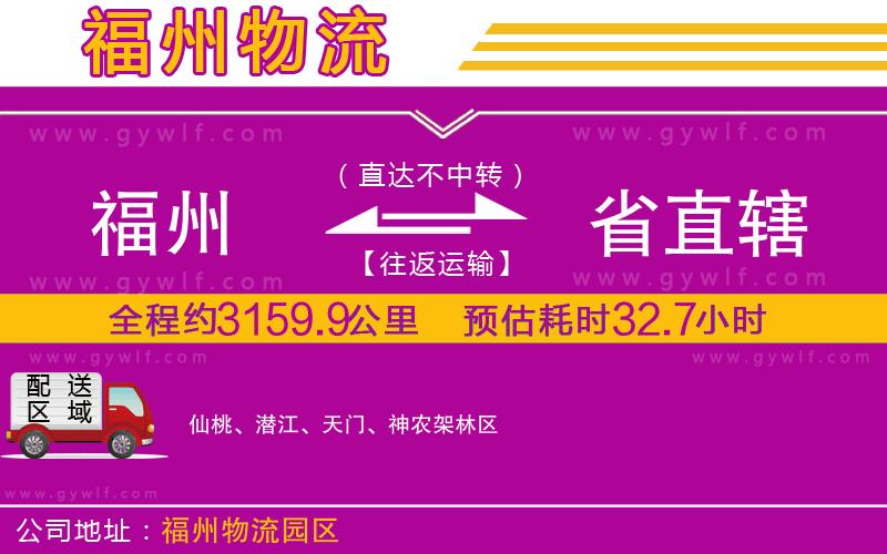 福州到省直轄物流公司 福州到省直轄物流公司