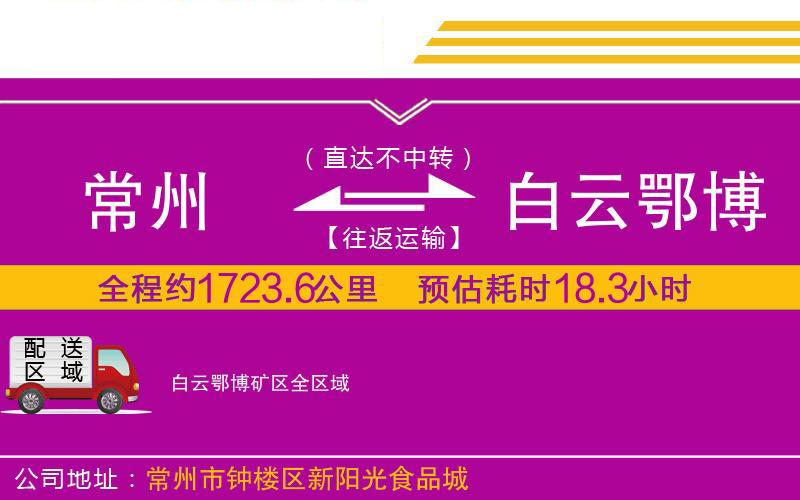 常州到白云鄂博礦區(qū)物流公司 常州到白云鄂博礦區(qū)物流公司