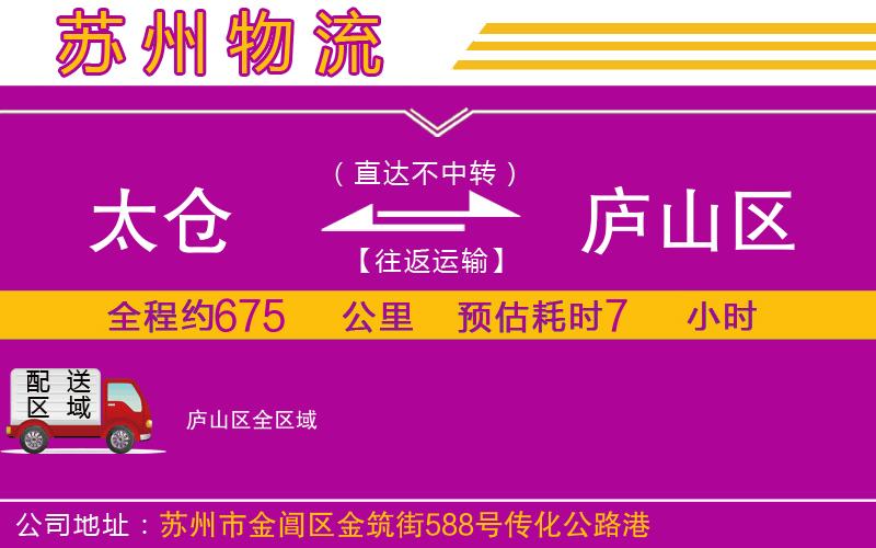 太倉(cāng)到廬山區(qū)物流公司 太倉(cāng)到廬山區(qū)物流公司