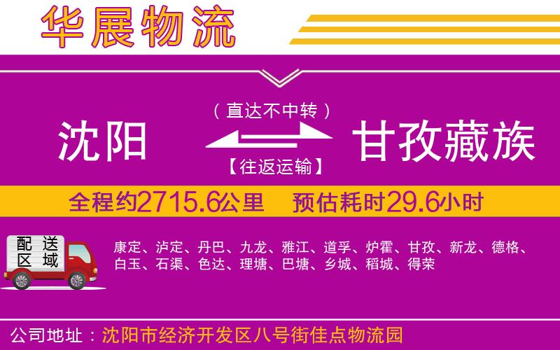 沈陽到甘孜藏族自治州物流專線 沈陽到甘孜藏族自治州物流專線