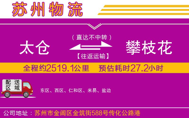 太倉(cāng)到攀枝花物流公司 太倉(cāng)到攀枝花物流公司