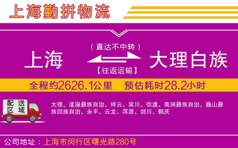上海到大理白族自治州物流專線 上海到大理白族自治州物流專線
