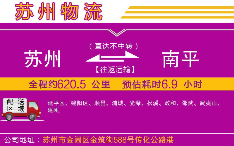 蘇州到南平物流專線 蘇州到南平物流專線