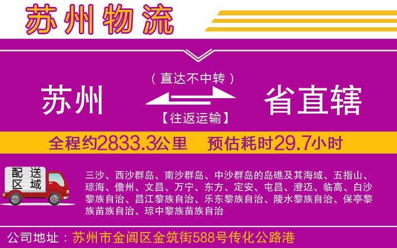 蘇州到省直轄物流專線 蘇州到省直轄物流專線